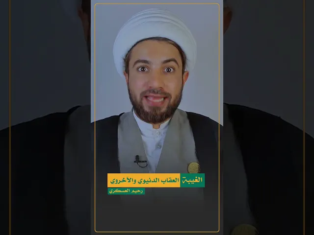 ⁣عقوبة ليأخذ غيبة بالدنيا // عقوبة مخيفة 😱