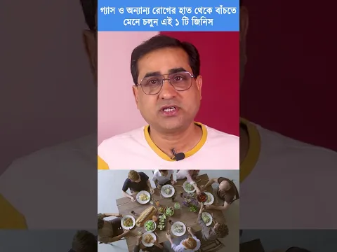 গ্যাস ও অন্যান্য রোগের হাত থেকে বাঁচতে মেনে চলুন এই ১ টি জিনিস ..