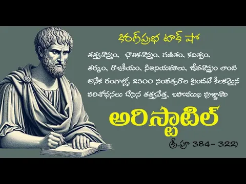 Thumbnail for Ancient Greek philosopher, polymath | Aristotle | ప్రాచీన గ్రీకు తత్త్వవేత్త । అరిస్టాటిల్
