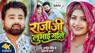  video sarvesh singh u0026 shilpi raj feat rani ji new bhojpuri song 2026
