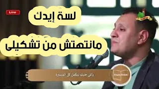 لسة ايدك مانتهتش من تشكيلى 