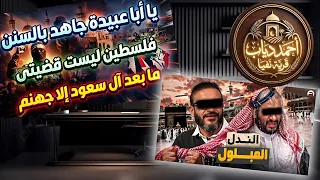 الندل المبلول و كذب استهداف مكة والمدينة والحويني يرد  دندنها