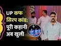Lagu UP का Cough Syrup Racket, Dhananjay Singh के साथ आरोपी Shubham Jaiswal की फोटो, जांच में क्या खुला?