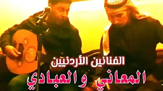 زكريا المعاني وعماد العبادي اشرفت راس الطويله 
