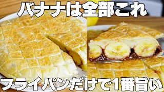 【材料3つ】フライパンで焼くだけ！買うより安くて旨い！チョコバナナパイ作り方！
