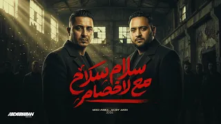 مهرجان سلام سلاح مع الاخصام   مودى امين و ميسو ميسرة   توزيع قط كرموز        دندنها