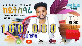 New Eritrean Music Samuel Mekonen Mamie Ft Akrem Jemal Keytsari ከይትስዓሪ ሳሚኤል መኮነን FT ኣክረም ጀማል 