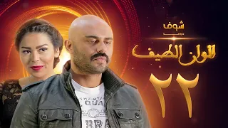 مسلسل الوان الطيف الحلقة 22 لقاء الخميسي أحمد صلاح حسني 