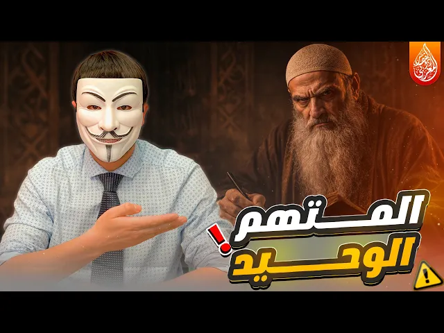 ⁣شيخ سني يتورط مع ذو الفقار المغربي في المتهم الوحيد في رزية الخميس