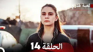 لعبة قدري الحلقة 14 حلقة طويلة Arabic Dubbed 