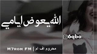 اغاني خليجيه   الله يعوض ايامي   ضايع عمري قدامي            دندنها