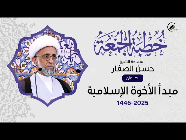 ⁣الشيخ حسن الصفار : مبدأ الأخوة الإسلامية