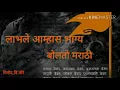 Download Lagu Labhale Amhas Bhagya Bolato Marathi | लाभले आम्हास भाग्य बोलतो मराठी ! Marathi Lyrical video