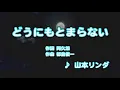 カラオケJOYSOUND (カバー) どうにもとまらない / 山本リンダ　（原曲key）