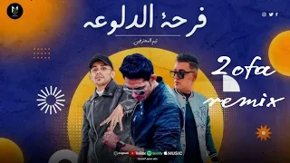 فرحه الدلوعه   لما نقول درباله   ميدو مزيكا   حمو التركي   ناصر غاندي      توزيع اوفا ريمكس دندنها