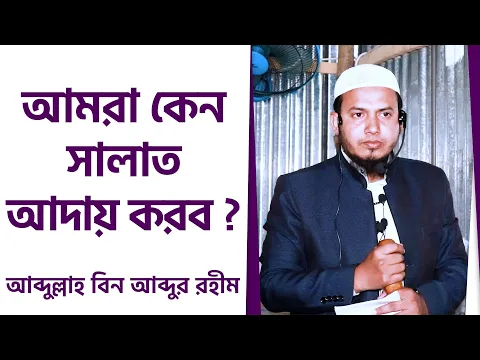 আমরা কেন সালাত আদায় করব ?