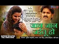 Download Lagu जान जान जईतु हो | जय हिन्द - Jai Hind | #Pawan Singh, Madhu Sharma | New Bhojpuri Sad Song 2019