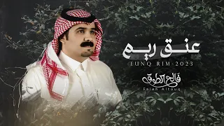 عنق ريم   فالح الطوق    حصريا        دندنها