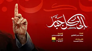 إلى كل جبار   إنتاج أستوديو ٧٢ دندنها