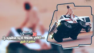 اغاني طرب ناريه دق الرصاص نجيبه فى نص الراس سامح ل شيخ 2023 مطلوبه اكثر شيء 
