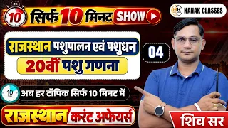 राजस्थान पशुपालन एवं पशुधन गणना 2026 | 20वीं पशु गणना MCQ | सिर्फ 10 मिनट शो | Shiv Sir |