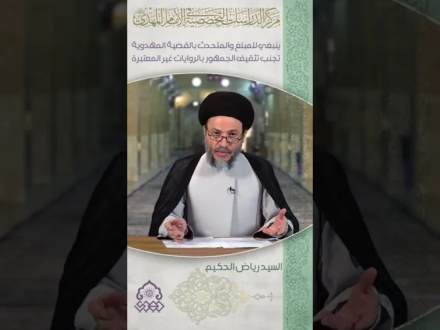 ⁣ينبغي للمبلغ والمتحدث بالقضية المهدوية تجنب تثقيف الجمهور بالروايات غير المعتبرة - السيد رياض الحكيم