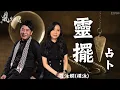 Download Lagu 風生水起#09｜靈擺占卜｜一條線就可以顯示你的命運方向？｜十點開播｜梁思浩｜羅泳嫻 (祼泳) | 通靈之王冠軍