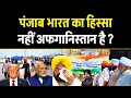 Download Lagu Trump ने फिर बोला! क्या Punjab भारत का हिस्सा नहीं? Punjab Floods \u0026 MLA Controversy.