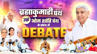 Big Debate: आमने-सामने ब्रह्माकुमारी पंथ और संत रामपाल जी के अनुयायी, किसका ज्ञान शास्त्रों पर खरा?