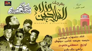 حصريا مهرجان وزاره الفلاحين   غناء حتحوت وضاحي ريميكس وغناء فيفتي دندنها
