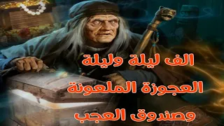 الف ليلة وليلة حكاية صندوق العجب والعجوزة الملعونة من اجمل قصص كتاب ألف ليلة وليلة المسموعه 