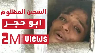 اغنيه من السجن ابو حجر ياحضره القاضي 