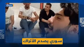 ظنوه تركيا    شاب سوري يفاجئ أتراكا  بغنائه باللغة العربية بعدما شاركهم الغناء باللغة التركية دندنها