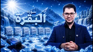 سورة البقرة | أسرار منعشة باردة وقدرات خارقة | سورة البقرة وتطوير وشفاء أطفالك | أمين صبري #البقرة