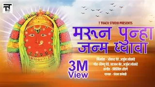 marun punha janm ghyava original video song by chandan kamble t track studio music 