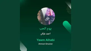 احمد غزلان يوم الحب 