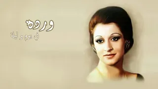 في يوم و ليلة                   دندنها
