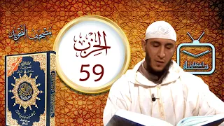 الحزب 59 الش يخ ياسين الجزائري برواية ورش عن نافع 