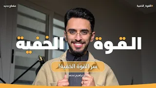 سر القوة الخفية إبراهيم محمد 