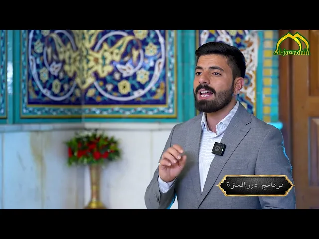 ⁣#شاهد ماهي منزلة من يقضي حوائج المسلمين؟ #برنامج :: درر العترة :: تقديم :: علي الصحاف ::