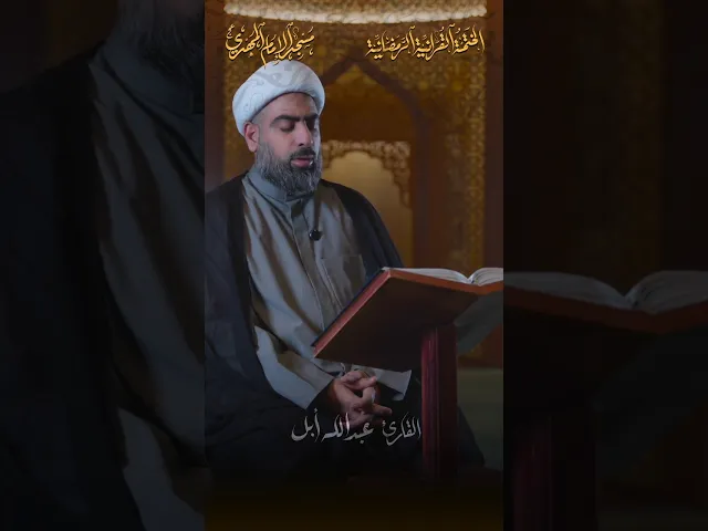 ما تيسّر من سورة الكهف :|: القارئ / الشيخ عبدالله أبل