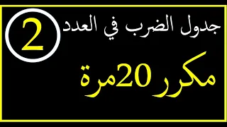 جدول الضرب في العدد 2 مكرر 20 مرة  جدول الضرب في العدد 2 مكرر 20 مرة
