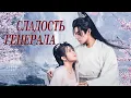 Download Lagu Сладость генерала ВСЕ СЕРИИ (русская озвучка) дорама The General's Sweety 2, 将军的农家妻 第二季