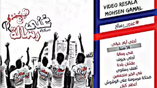 اغنية سنة ولسه مكملين من ألبوم غنى رساله دندنها