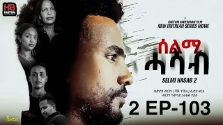 SELMI HASAB 2 EP 103 BY HABTOM ANDEBERHAN NEW ERITREAN SERIES FILM 2025 