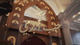 حب ابدي كورال سان مارك Hob Abdy San Mrak Team 