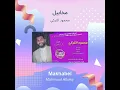 محمود التركي مخابيل
