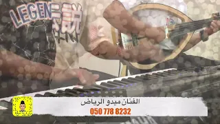 شوط حماس الفنان ميدو الرياض حصريا 2023 زواجات الرياض فنانين الرياض حفلات الرياض 