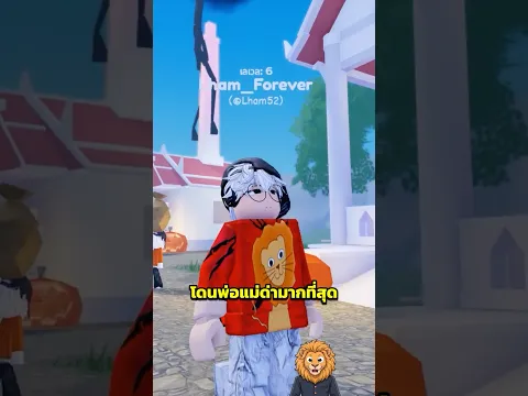 แมพ Roblox ที่ทำให้เด็กโดนพ่อแม่ด่า