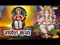 Download Lagu Ganesh Katha : आज के दिन गणेश जी की यह चमत्कारी कथा सुनने से सभी मनोकामना पूर्ण हो जाती है